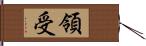 領受 Hand Scroll