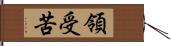 領受苦 Hand Scroll