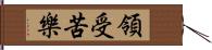 領受苦樂 Hand Scroll