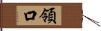 領口 Hand Scroll