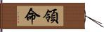 領命 Hand Scroll