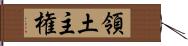 領土主権 Hand Scroll