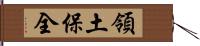 領土保全 Hand Scroll