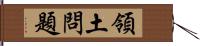 領土問題 Hand Scroll