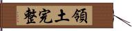 領土完整 Hand Scroll