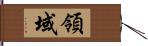 領域 Hand Scroll