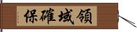 領域確保 Hand Scroll