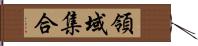 領域集合 Hand Scroll