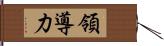 領導力 Hand Scroll