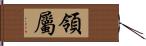 領屬 Hand Scroll