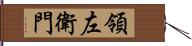 領左衛門 Hand Scroll
