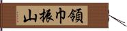 領巾振山 Hand Scroll