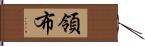 領布 Hand Scroll