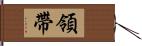領帶 Hand Scroll