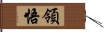 領悟 Hand Scroll