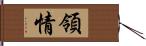 領情 Hand Scroll