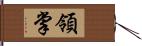 領掌 Hand Scroll