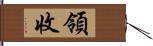 領收 Hand Scroll