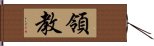 領教 Hand Scroll