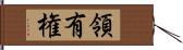 領有権 Hand Scroll