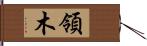 領木 Hand Scroll