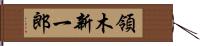 領木新一郎 Hand Scroll