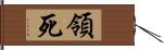 領死 Hand Scroll