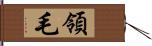 領毛 Hand Scroll