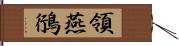 領燕鴴 Hand Scroll