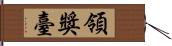 領獎臺 Hand Scroll
