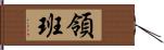 領班 Hand Scroll