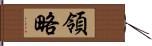 領略 Hand Scroll