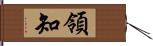 領知 Hand Scroll