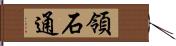 領石通 Hand Scroll