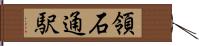 領石通駅 Hand Scroll