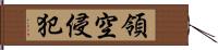 領空侵犯 Hand Scroll