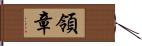 領章 Hand Scroll