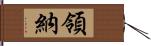 領納 Hand Scroll