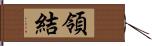 領結 Hand Scroll