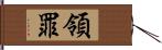 領罪 Hand Scroll