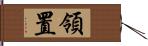 領置 Hand Scroll