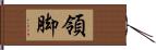 領脚 Hand Scroll