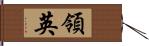 領英 Hand Scroll