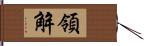 領解 Hand Scroll