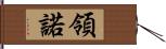 領諾 Hand Scroll