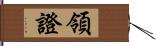 領證 Hand Scroll