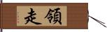 領走 Hand Scroll