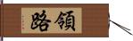 領路 Hand Scroll