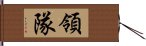 領隊 Hand Scroll