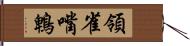 領雀嘴鵯 Hand Scroll